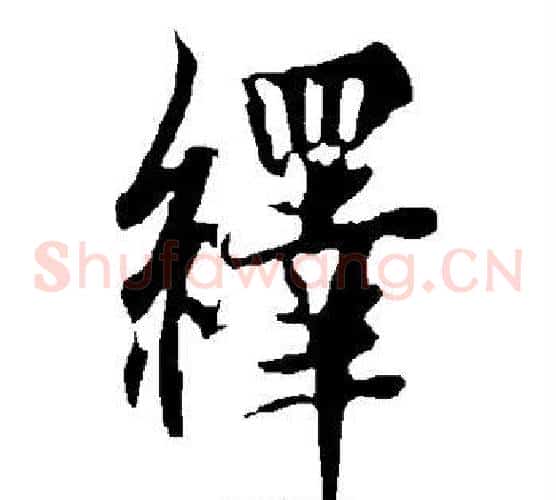 绎字欧阳询毛笔草书写法,摘自欧阳询毛笔草书作品