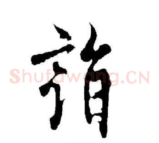 诣字欧阳询毛笔草书写法,摘自欧阳询毛笔草书作品