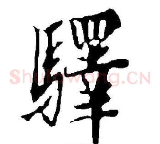 驿字欧阳询毛笔草书写法,摘自欧阳询毛笔草书作品