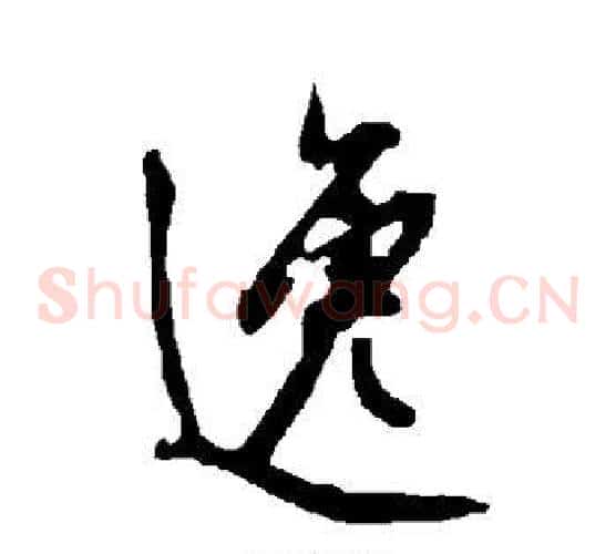 逸字欧阳询毛笔草书写法,摘自欧阳询毛笔草书作品