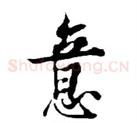 意字欧阳询毛笔草书写法,摘自欧阳询毛笔草书作品
