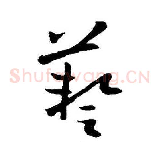 藝字欧阳询毛笔草书写法,摘自欧阳询毛笔草书作品