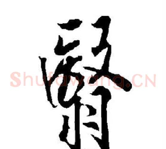 翳字欧阳询毛笔草书写法,摘自欧阳询毛笔草书作品