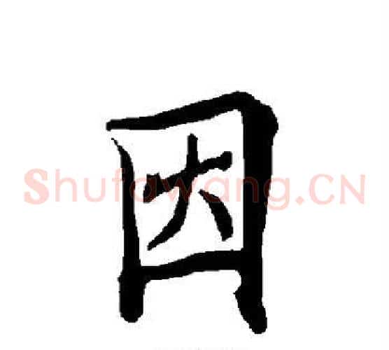 因字欧阳询毛笔草书写法,摘自欧阳询毛笔草书作品