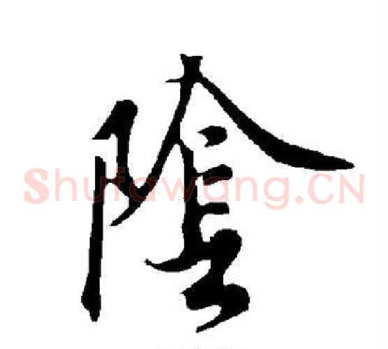 阴字欧阳询毛笔草书写法,摘自欧阳询毛笔草书作品