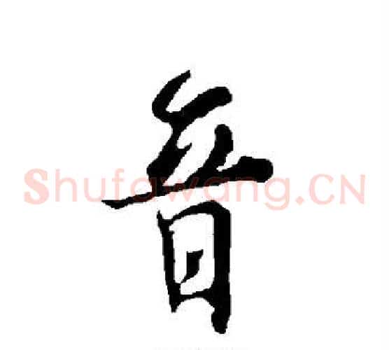 音字欧阳询毛笔草书写法,摘自欧阳询毛笔草书作品