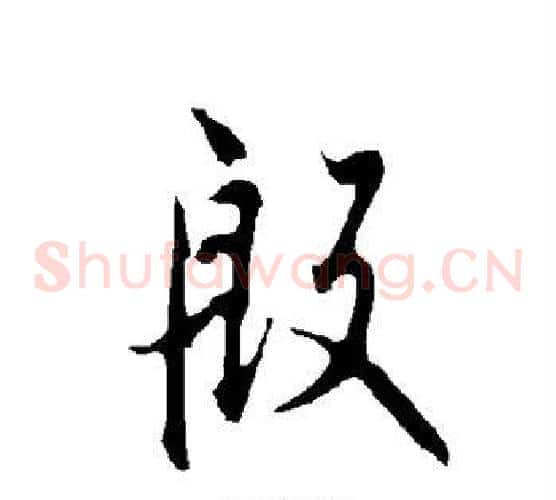 殷字欧阳询毛笔草书写法,摘自欧阳询毛笔草书作品