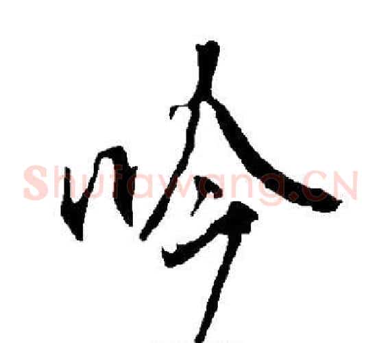 吟字欧阳询毛笔草书写法,摘自欧阳询毛笔草书作品