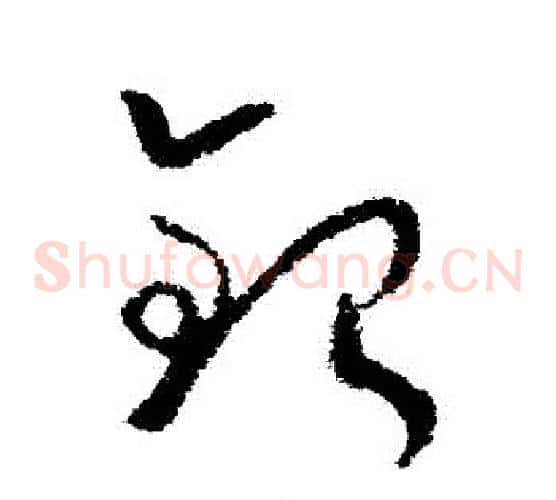 銀字欧阳询毛笔草书写法,摘自欧阳询毛笔草书作品