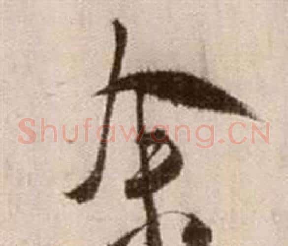 余字徐渭毛笔草书书法写法,摘自论书法卷