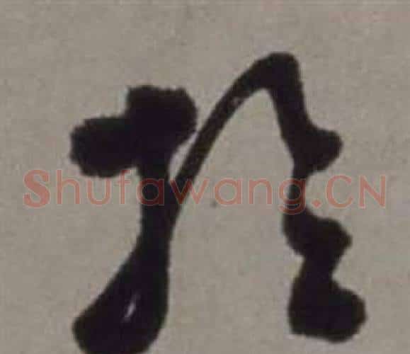 於字徐渭毛笔草书书法写法,摘自行草书诗卷