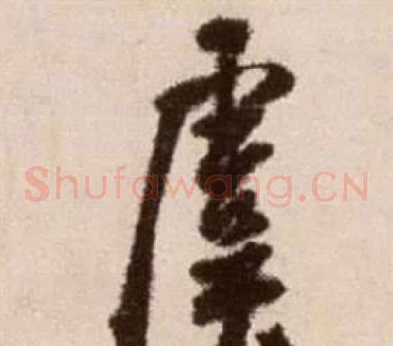 虞字徐渭毛笔草书书法写法,摘自论书法卷
