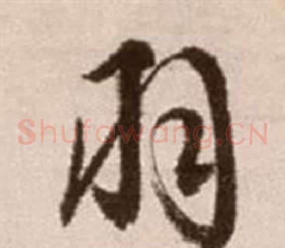 羽字徐渭毛笔草书书法写法,摘自论书法卷