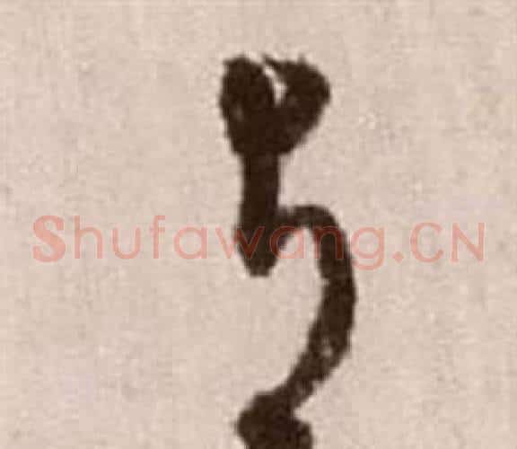 與字徐渭毛笔草书书法写法,摘自论书法卷