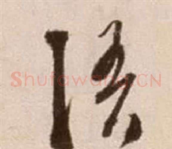 語字徐渭毛笔草书书法写法,摘自论书法卷