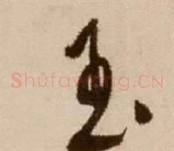 玉字徐渭毛笔草书书法写法,摘自论书法卷