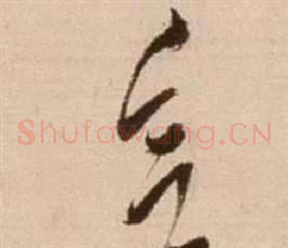 欲字徐渭毛笔草书书法写法,摘自论书法卷