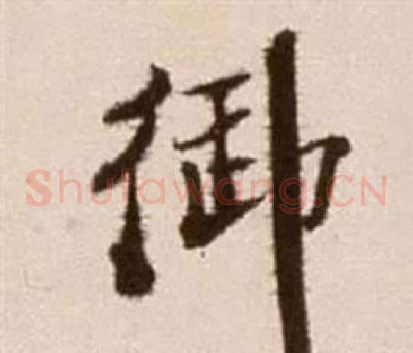 御字徐渭毛笔草书书法写法,摘自论书法卷