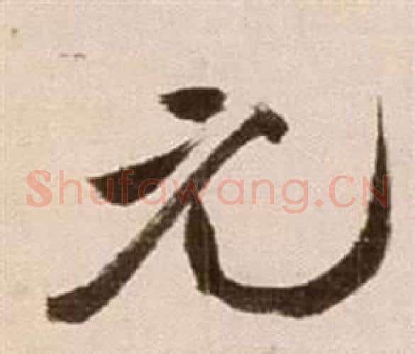 元字徐渭毛笔草书书法写法,摘自论书法卷