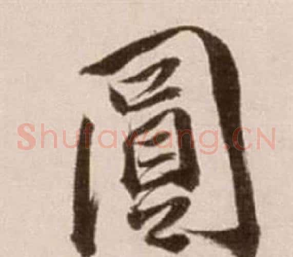 圓字徐渭毛笔草书书法写法,摘自论书法卷