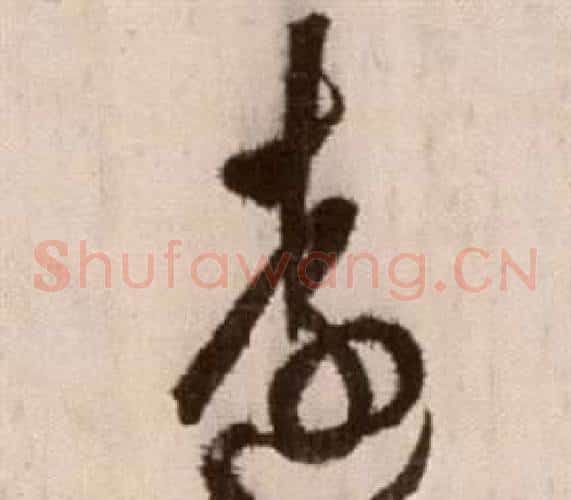 遠字徐渭毛笔草书书法写法,摘自论书法卷