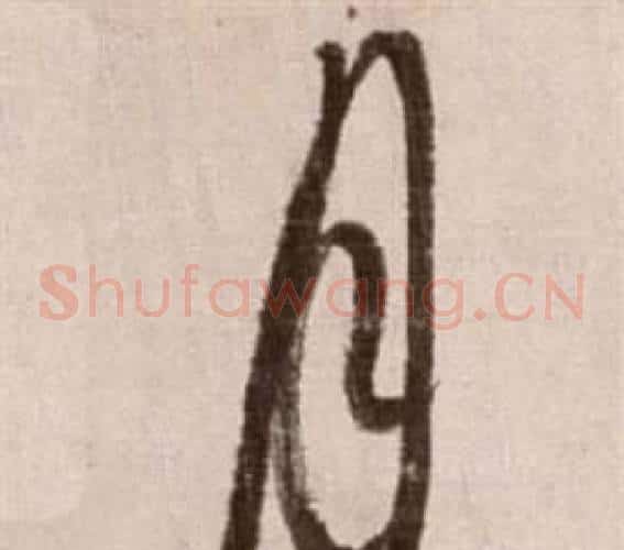 月字徐渭毛笔草书书法写法,摘自论书法卷