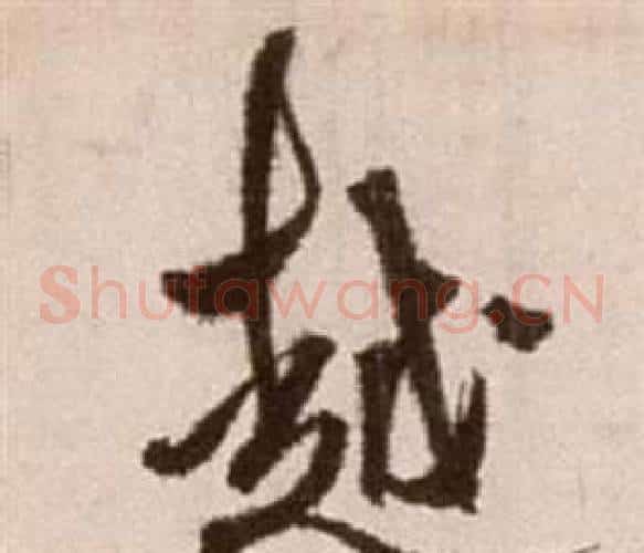 越字徐渭毛笔草书书法写法,摘自论书法卷
