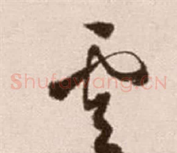 雲字徐渭毛笔草书书法写法,摘自论书法卷