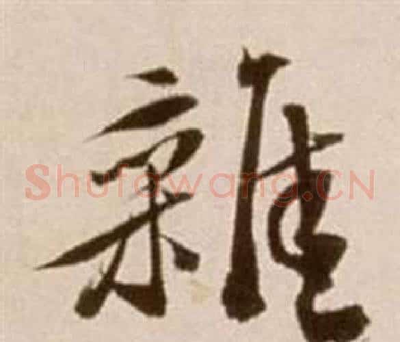 雜字徐渭毛笔草书书法写法,摘自论书法卷