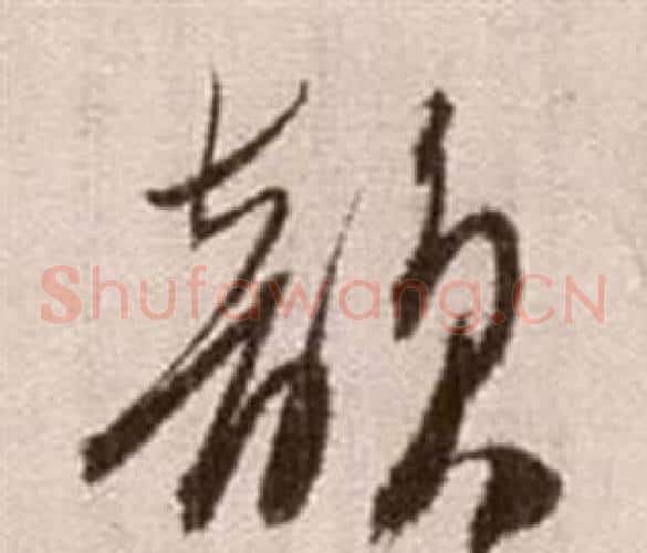 韻字徐渭毛笔草书书法写法,摘自论书法卷