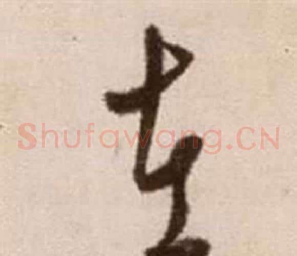 在字徐渭毛笔草书书法写法,摘自论书法卷