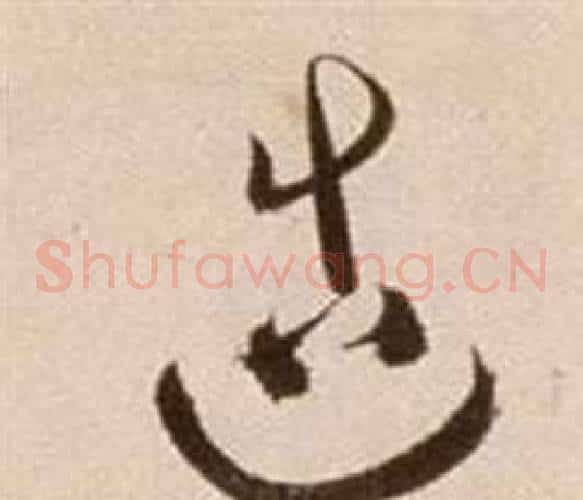 造字徐渭毛笔草书书法写法,摘自论书法卷
