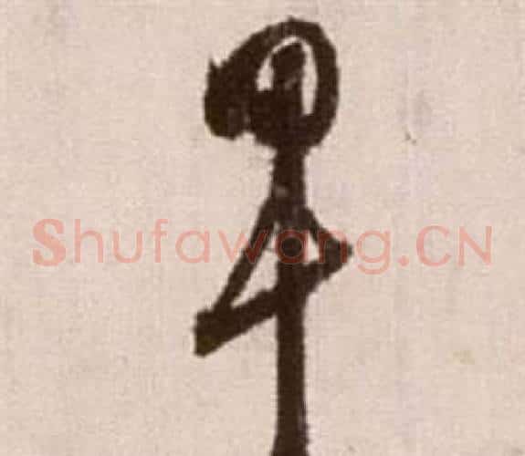 早字徐渭毛笔草书书法写法,摘自论书法卷
