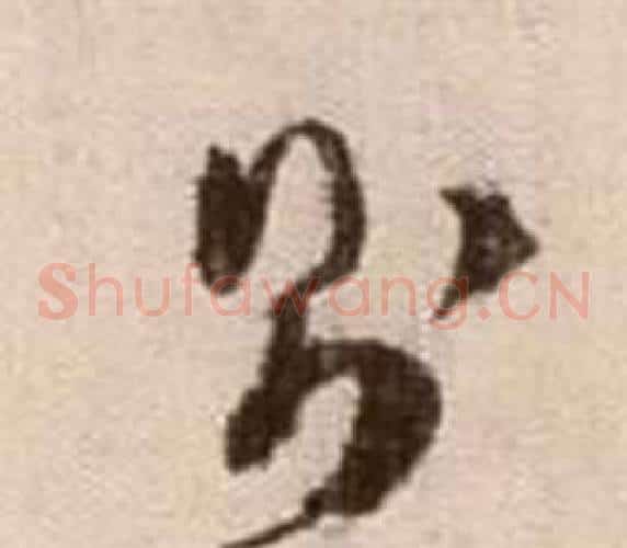 則字徐渭毛笔草书书法写法,摘自论书法卷
