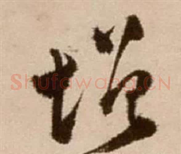 增字徐渭毛笔草书书法写法,摘自论书法卷
