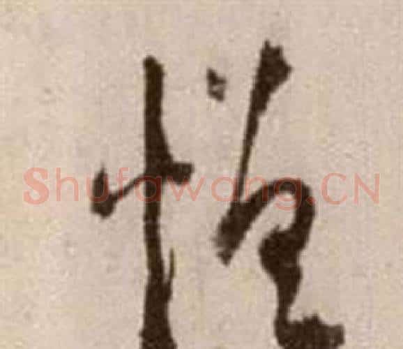 憎字徐渭毛笔草书书法写法,摘自论书法卷