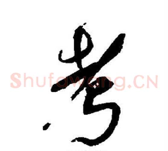 考字傅山毛笔草书书法写法,摘自傅山毛笔草书书法作品