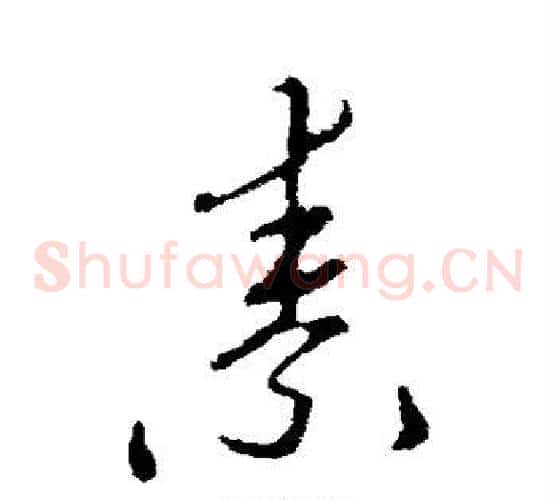 素字李邕毛笔草书书法写法,摘自李邕毛笔草书书法作品