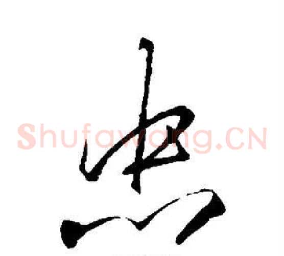 忠字李邕毛笔草书书法写法,摘自李邕毛笔草书书法作品