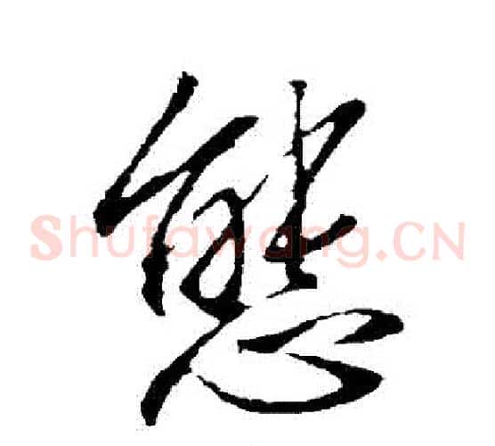 態字李邕毛笔草书书法写法,摘自李邕毛笔草书书法作品