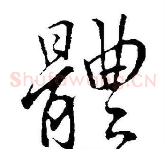 体字李邕毛笔草书书法写法,摘自李邕毛笔草书书法作品