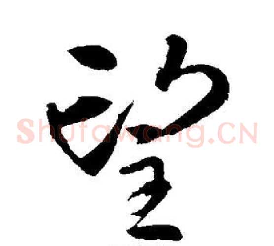 望字李邕毛笔草书书法写法,摘自李邕毛笔草书书法作品