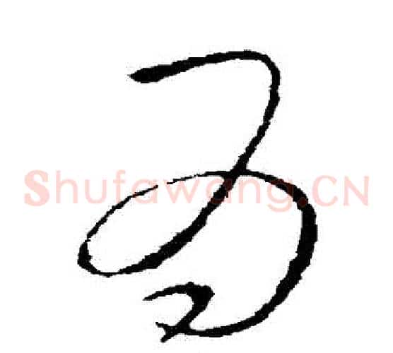 爲字李邕毛笔草书书法写法,摘自李邕毛笔草书书法作品