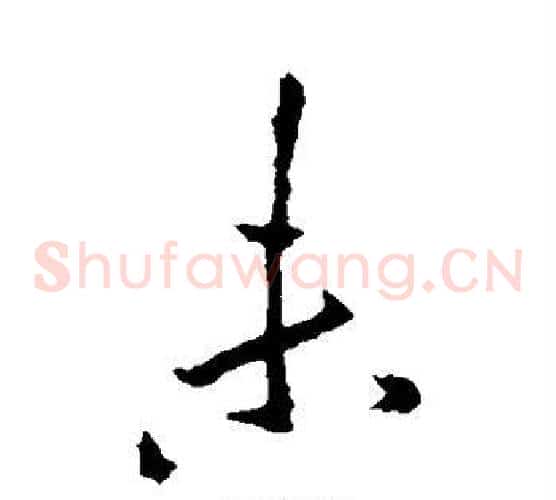 未字李邕毛笔草书书法写法,摘自李邕毛笔草书书法作品