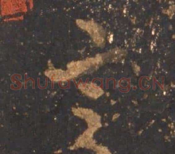 言字李邕毛笔草书书法写法,摘自宋拓麓山寺碑