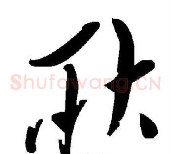 耿字毛泽东毛笔草书书法写法,摘自毛泽东毛笔草书书法作品