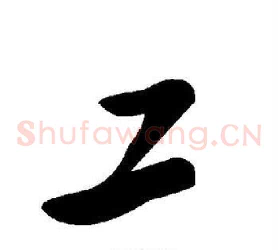 工字毛泽东毛笔草书书法写法,摘自毛泽东毛笔草书书法作品