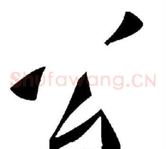 公字毛泽东毛笔草书书法写法,摘自毛泽东毛笔草书书法作品