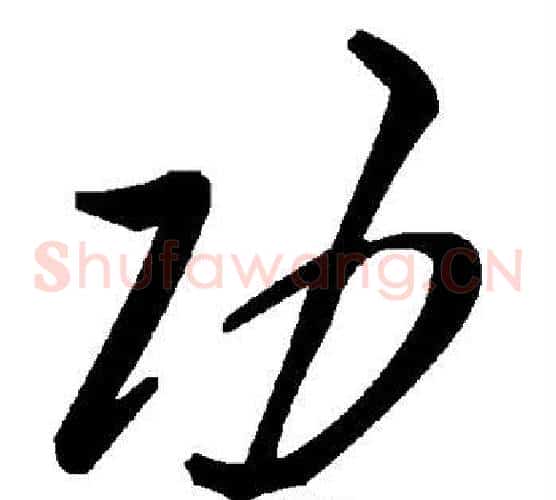 功字毛泽东毛笔草书书法写法,摘自毛泽东毛笔草书书法作品