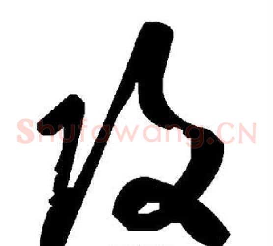 攻字毛泽东毛笔草书书法写法,摘自毛泽东毛笔草书书法作品